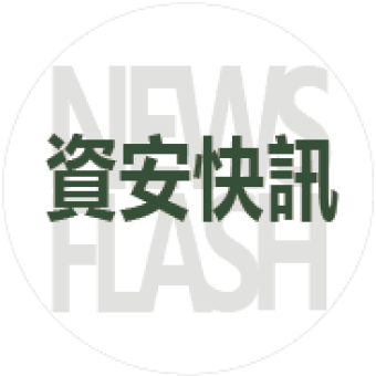 資安快訊newflash